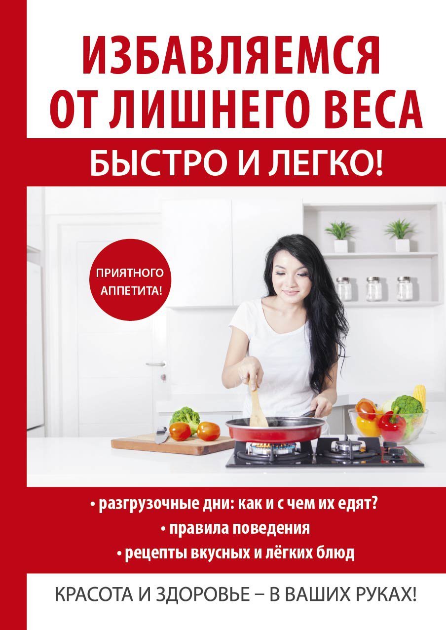 Сборники тони сальниковой. Лишний вес. Лишний вес избавление. Легкий способ жить без диет. Как избавиться от лишнего веса.