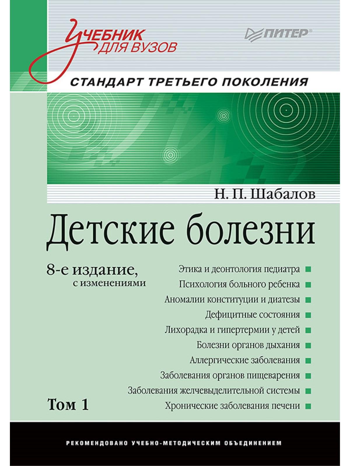 Шабалов Н. - Детские болезни: Учебник для вузов (том 1). 8-е изд. с изменениями переработанное и дополненное