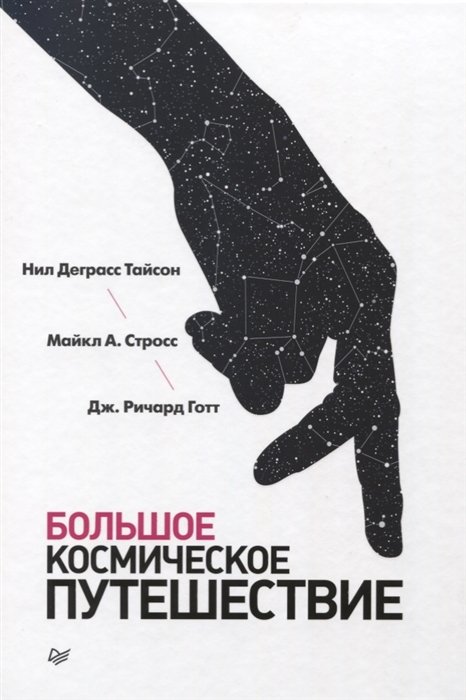 

Большое космическое путешествие