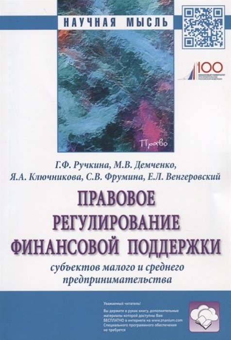 Ручкина Г., Демченко М., Ключникова Я. - Правовое регулирование финансовой поддержки субъектов малого и среднего предпринимательства. Монография