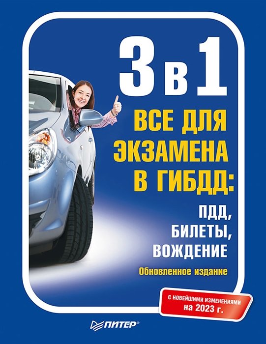 Сергиенко Ю. - 3 в 1. Все для экзамена в ГИБДД: ПДД, Билеты, Вождение. Обновленное издание. С новейшими изменениями 2023 г.