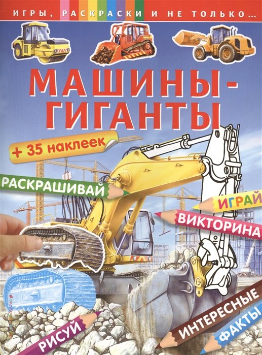 Машины-гиганты