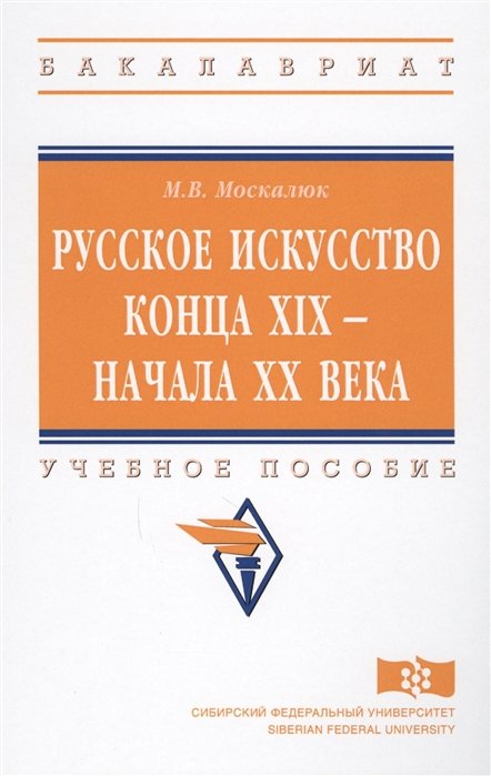 Москалюк М. - Русское искусство конца XIX - начала XX века. Учебное пособие