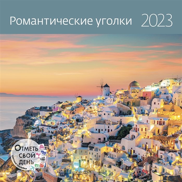 Календарь настенный на 2023 год "Романтические уголки"
