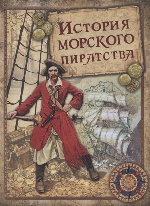 

История морского пиратства