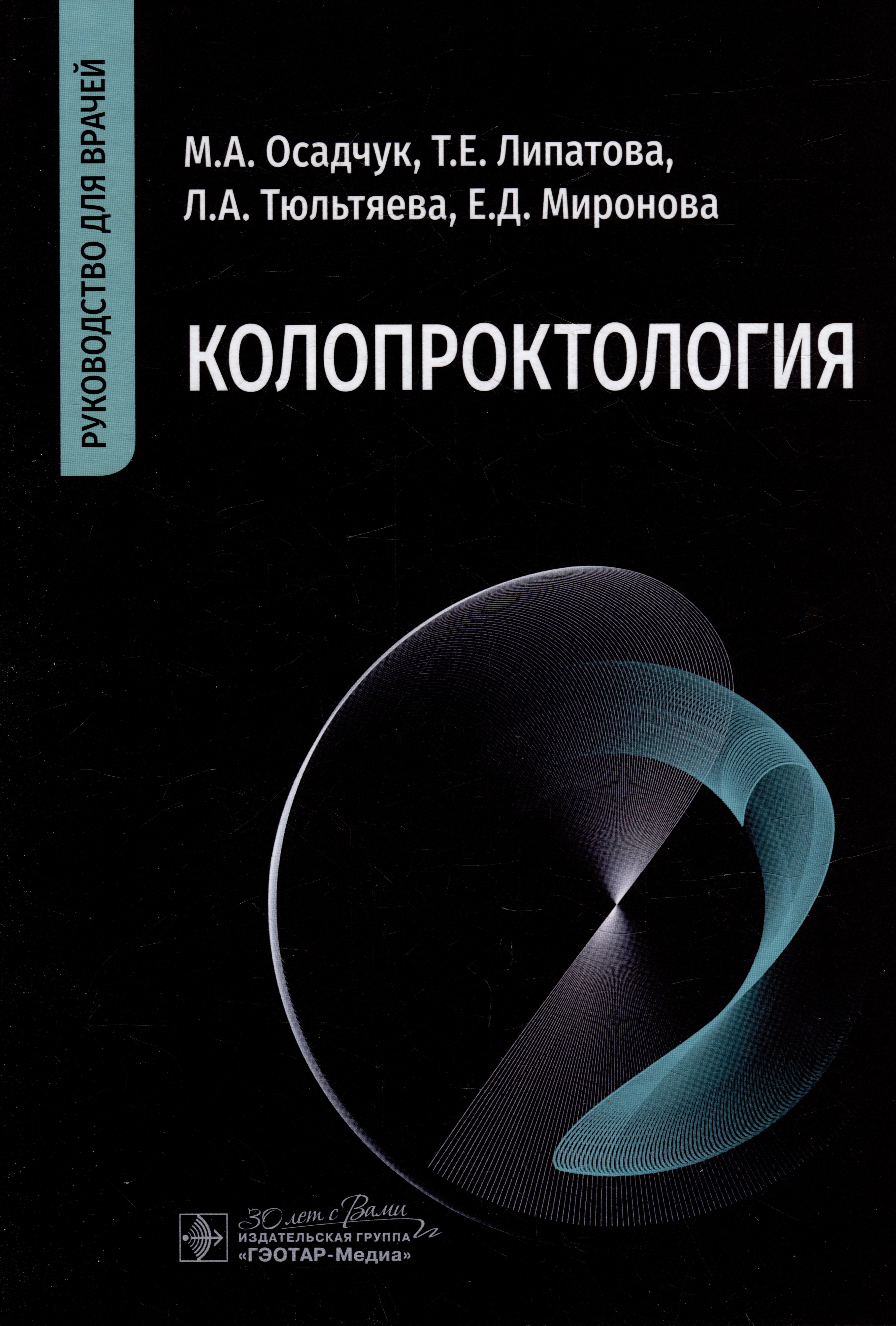 

Колопроктология: руководство для врачей