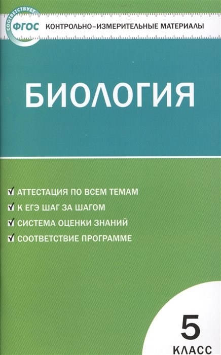 Богданов Н.  - Биология. 5 класс. Контрольно-измерительные материалы