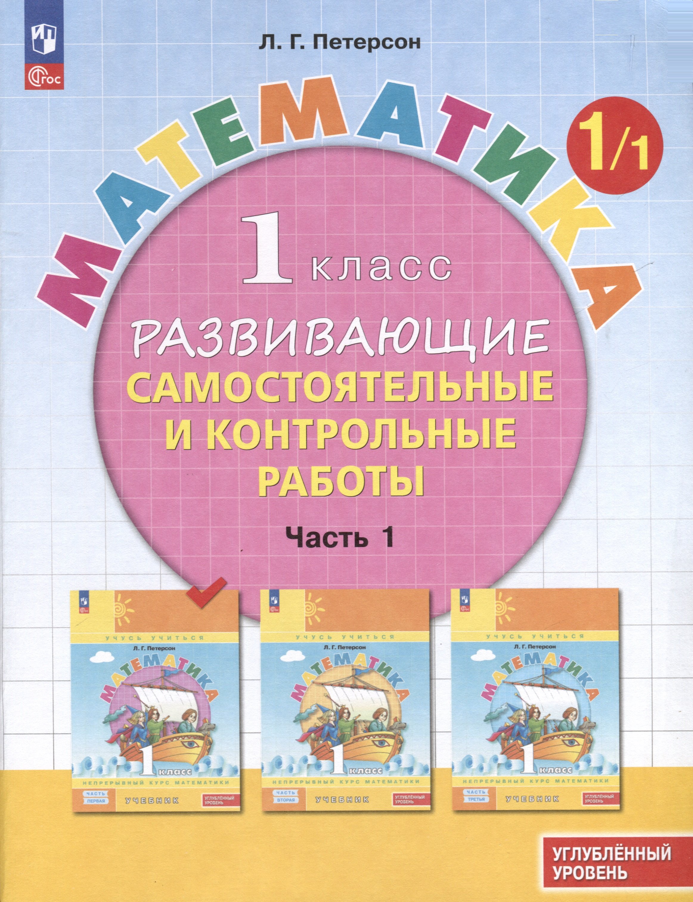 Петерсон Л.Г. Математика. 1 класс. Развивающие самостоятельные и ...