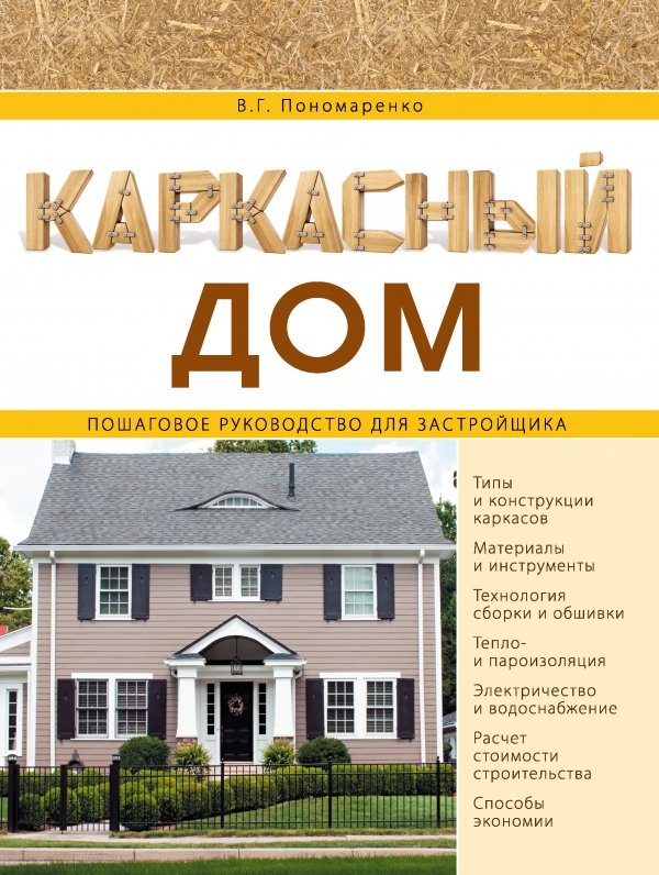 Читать онлайн «Каркасный дом своими руками. Памятка начинающему строителю», Игорь Коротков – Литрес