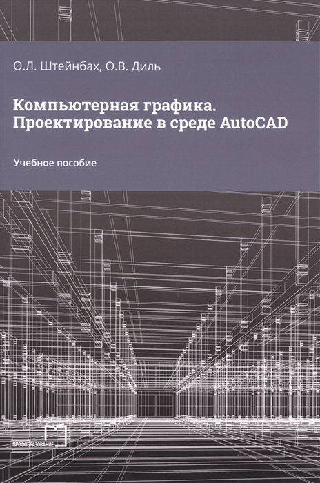 Штейнбах О.Л., Диль О.В. - Компьютерная графика. Проектирование в среде AutoCAD