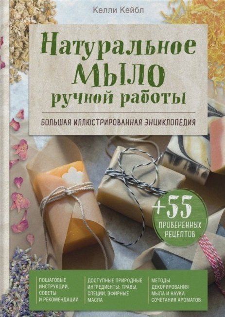 Кейбл Келли - Натуральное мыло ручной работы. Большая иллюстрированная энциклопедия