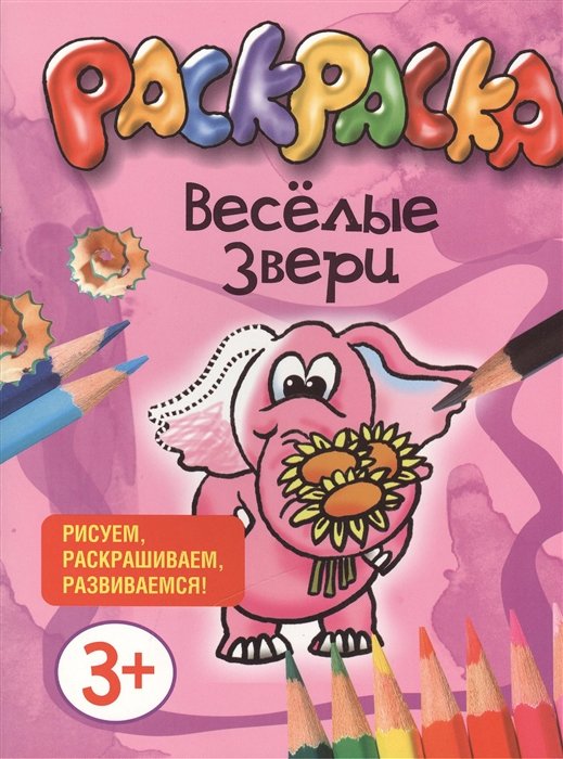 

Раскраска. Веселые звери.