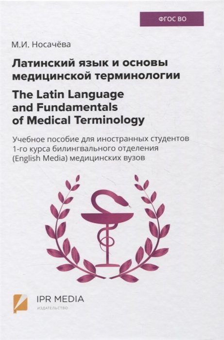       / The Latin Language and Fundamentals of Medical Terminology.      1-    (English Media)  