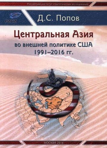  - Центральная Азия во внешней полтитке США 1991-2016 гг.