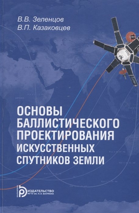 Зеленцов В., Казаковцев В. - Основы баллистического проектирования искусственных спутников Земли. Учебное пособие