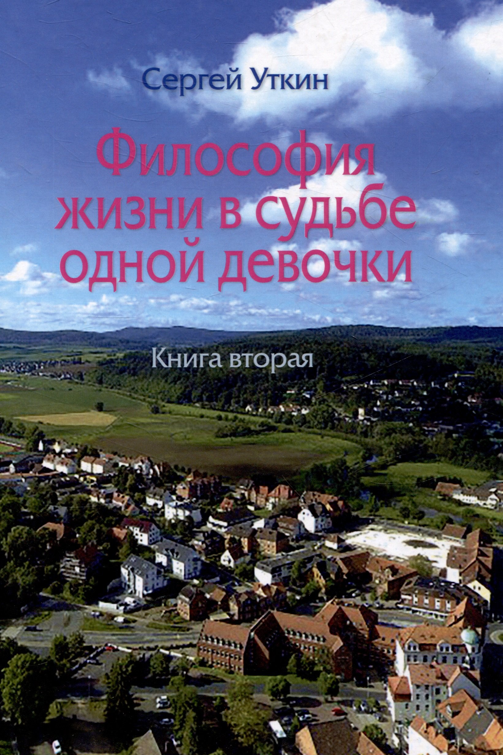 

Философия жизни в судьбе одной девочки. Книга вторая