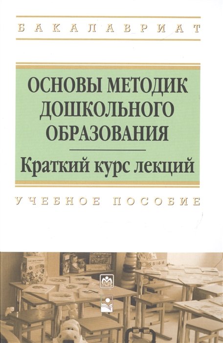 Анцыпирович О., Горбатова Е., Дубинина Д. - Основы методик дошкольного образования. Краткий курс лекций