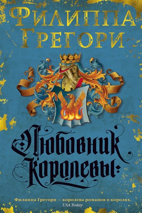 Любовник королевы. Продолжение романа "Рассмешить королеву"