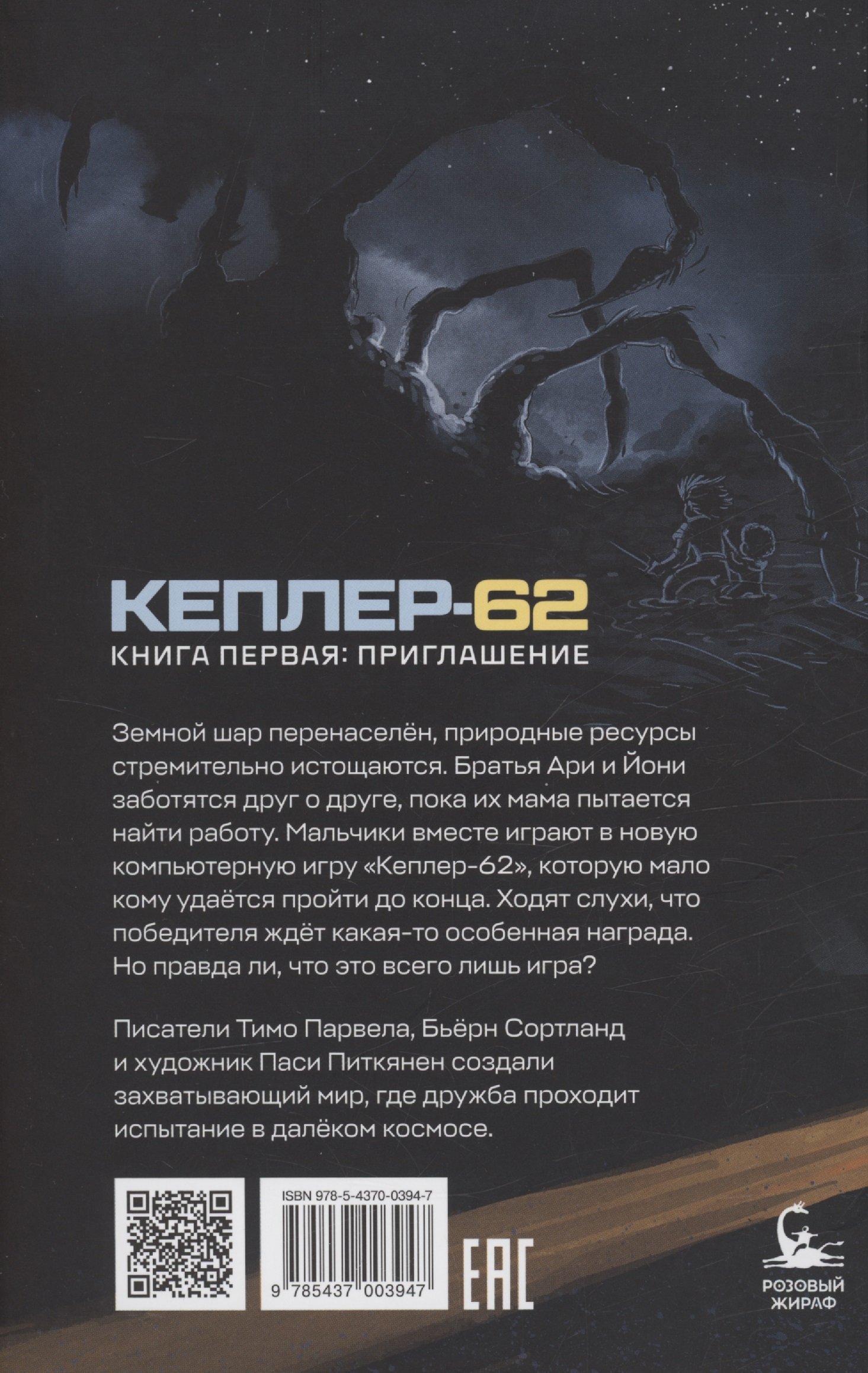 Кеплер-62. Книга первая: приглашение (Парвела Т.). ISBN: 978-5-4370-0394-7  ➠ купите эту книгу с доставкой в интернет-магазине «Буквоед»