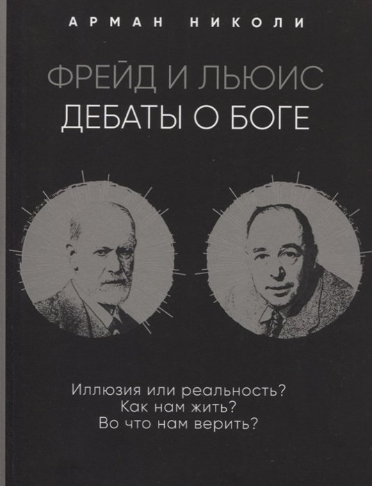

Фрейд и Льюис. Дебаты о Боге