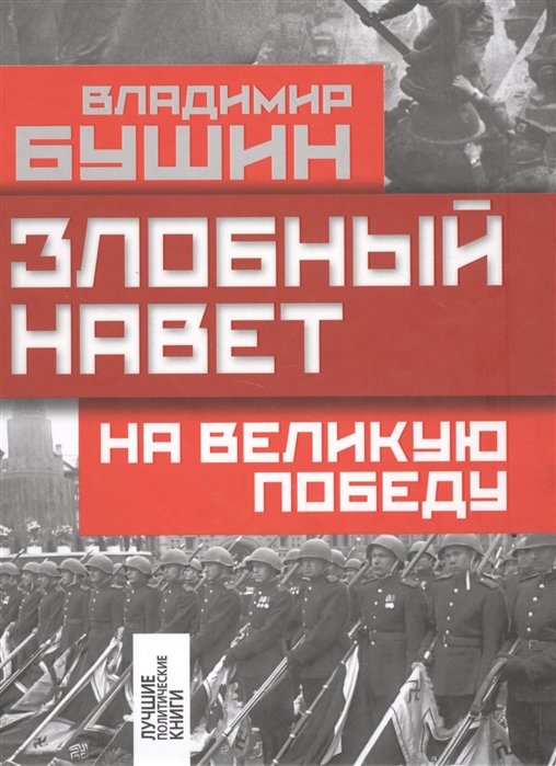 

Злобный навет на великую Победу
