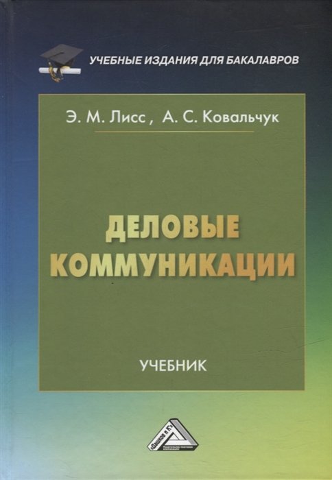 Лисс Э.М., Ковальчук А.С. - Деловые коммуникации: учебник для бакалавров