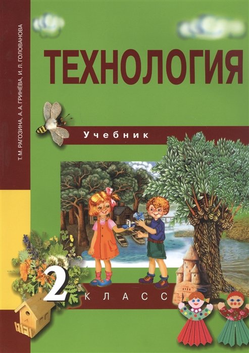 Рагозина Т., Гринева А., Голованова И. - Технология. 2 класс. Учебник