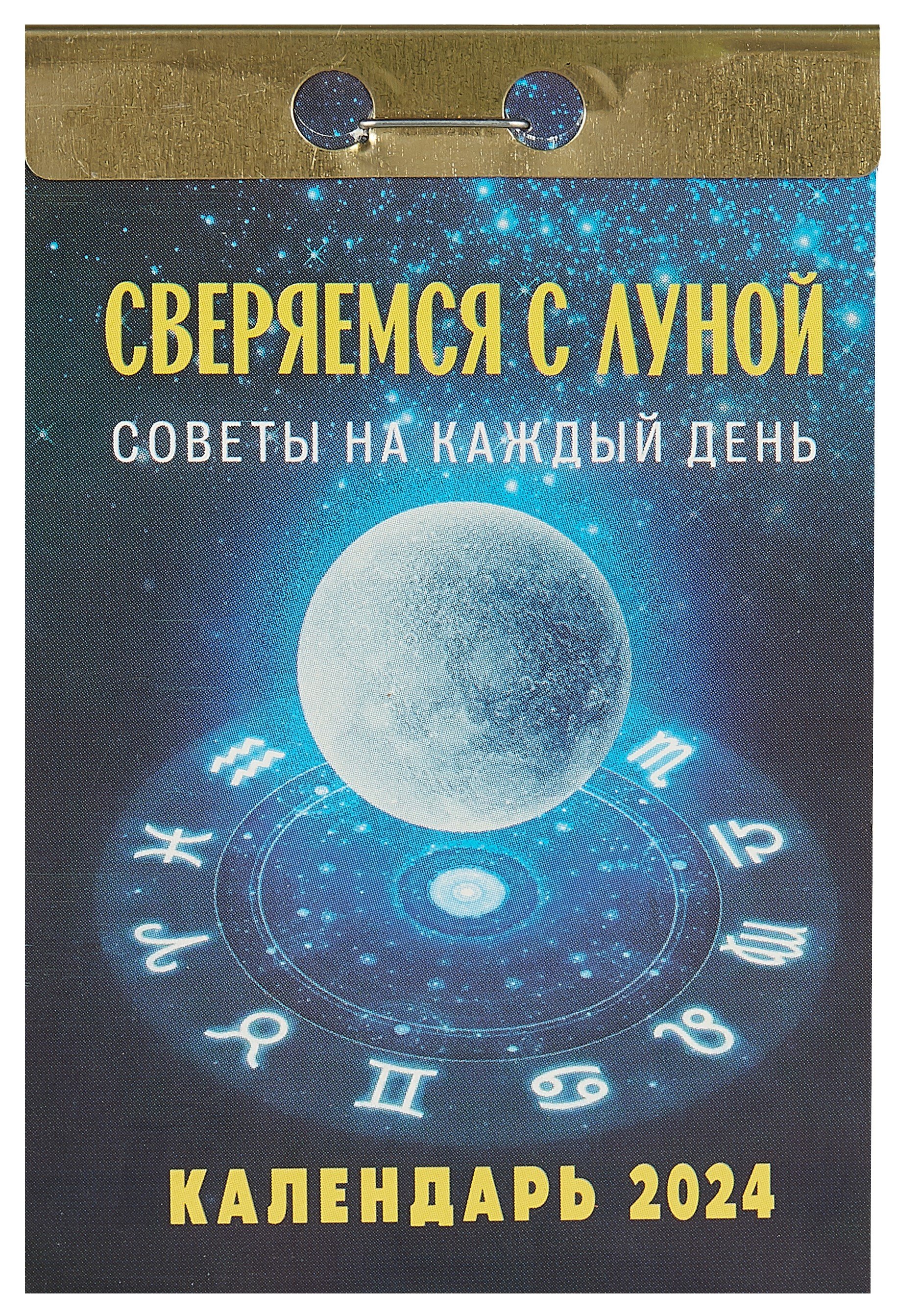 

Календарь отрывной 2024г 77*114 "Сверяемся с Луной" настенный