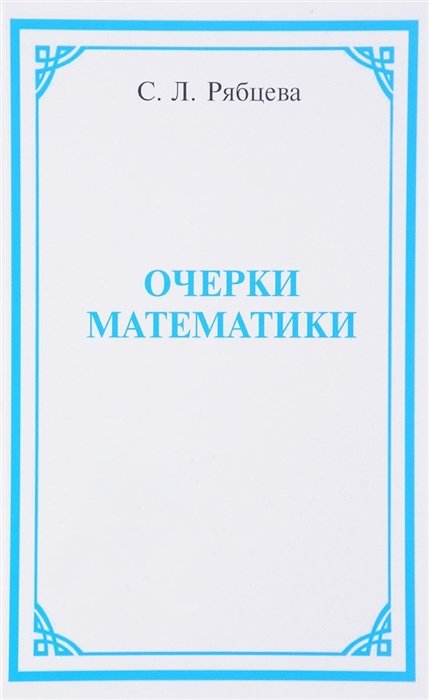 Очерки математики