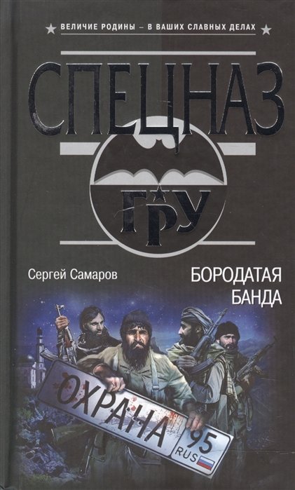 

Бородатая банда