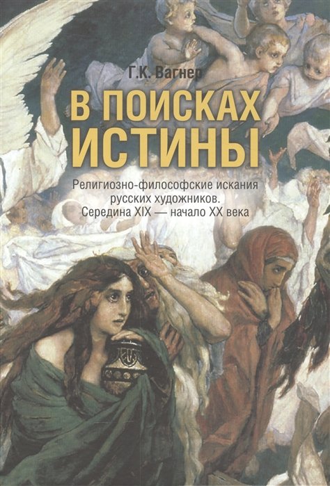 

В поисках истины