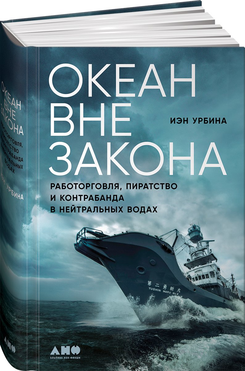 Zakazat.ru: Океан вне закона: Работорговля, пиратство и контрабанда в нейтральных водах. Урбина Иэн