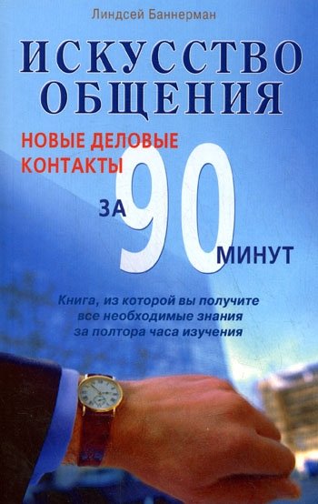 Баннерман Л. - Искусство общения. Новые деловые контакты за 90 минут (За 90 минут) (мягк). Баннерман Л. (Диля)