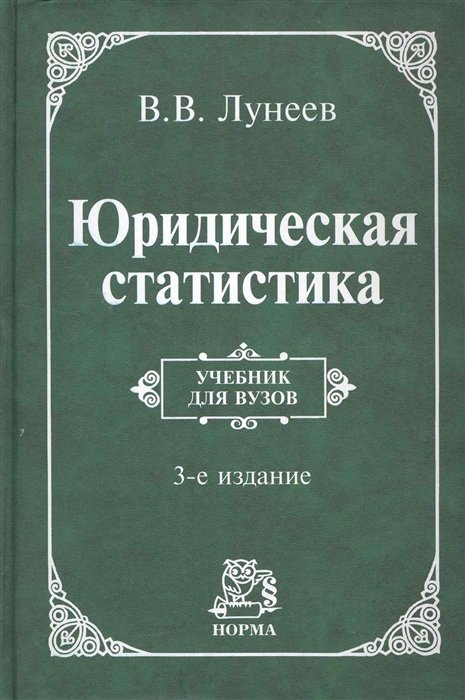 Лунеев В. - Юридическая статистика: учебник / (3 изд.). Лунеев В. (Инфра-М)