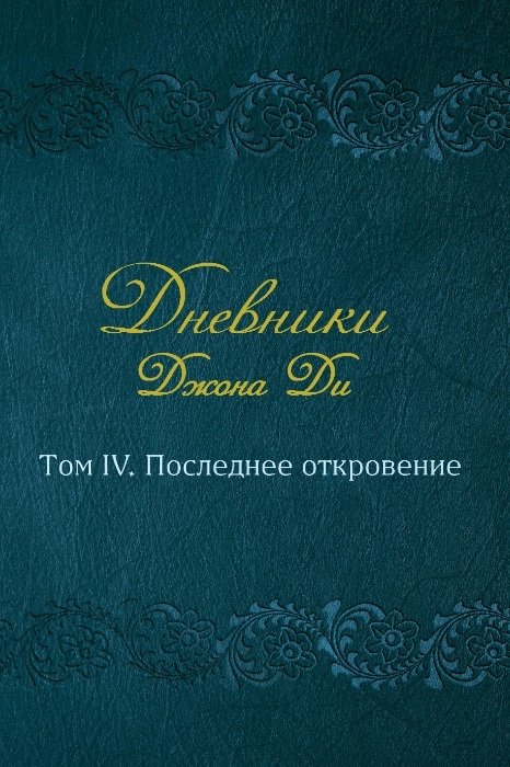 

Дневники Джона Ди. Том IV. Последнее откровение