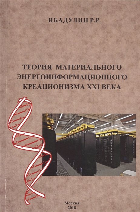 

Теория материального энергоинформационного креационизма XXI века