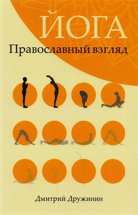 Дружинин Д. - Йога. Православный взгляд