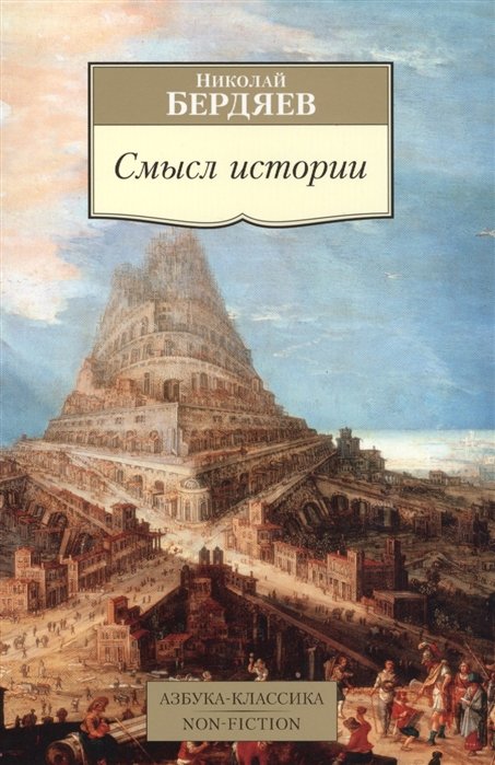 Бердяев Николай Александрович - Смысл истории