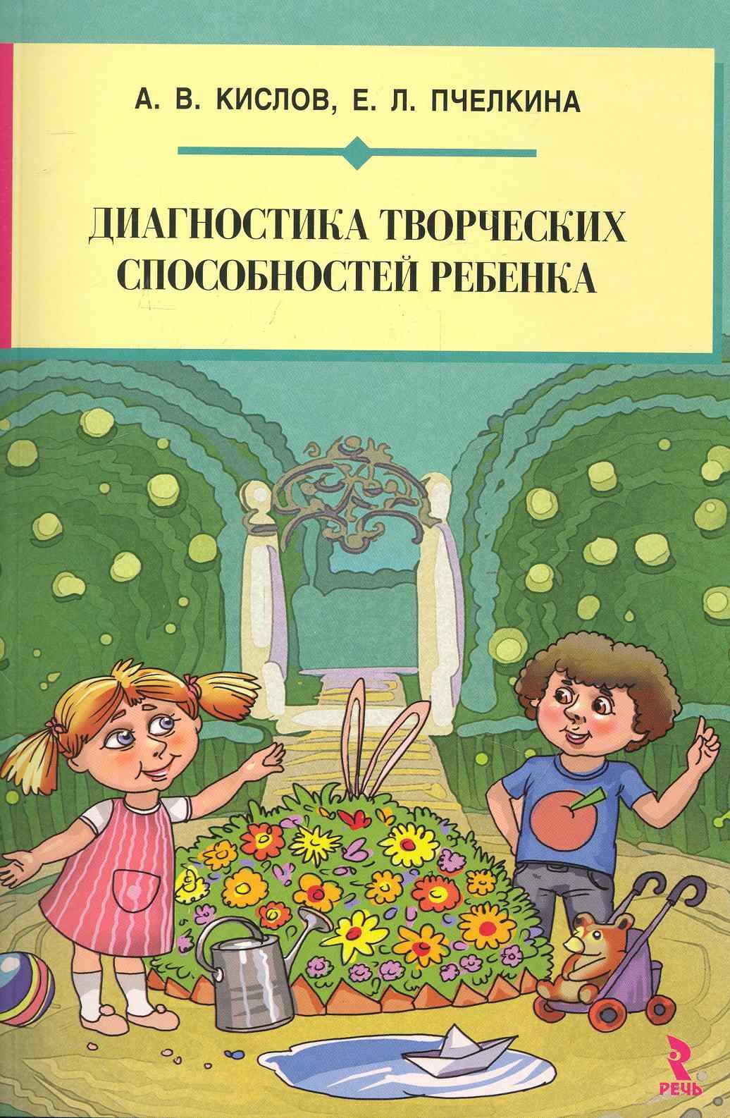 Диагностика творческих способностей ребенка / (мягк). Кислов А., Пчелкина  Е. (Речь) (Кислов А., Пчелкина Е.). ISBN: 978-5-9268-0989-0 ➠ купите эту  книгу с доставкой в интернет-магазине «Буквоед»