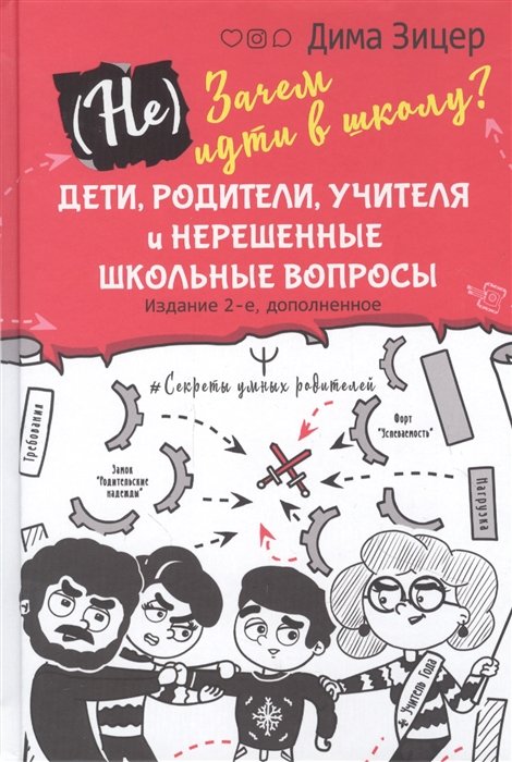 Зицер Дима - (Не) Зачем идти в школу? Дети, родители, учителя и нерешенные школьные вопросы. Издание 2-е, дополненное