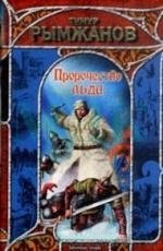 Рымжанов Тимур Нурланович Пророчество льда