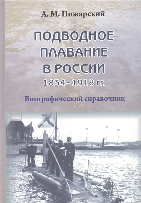 Подводное плавание в России. 1834–1918. Биографический справочник