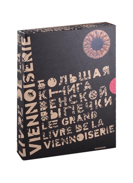 Большая книга венской выпечки: классика, современность, престиж