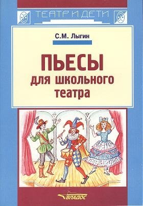 Пьесы для школьного театра лыгин сергей михайлович пьесы для школьного театра