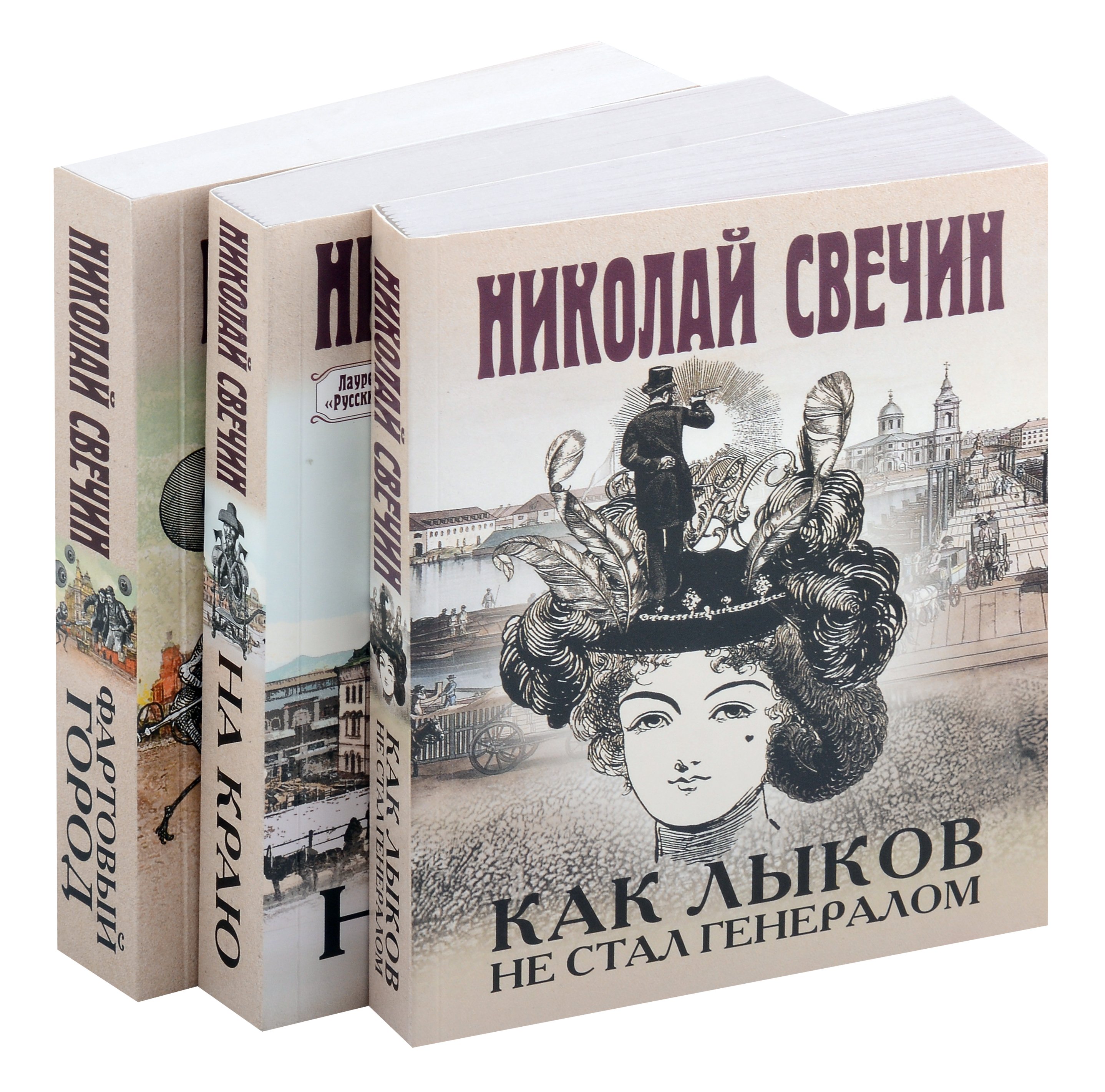 Комплект из 3-х книг (Как Лыков не стал генералом. На краю. Фартовый город)