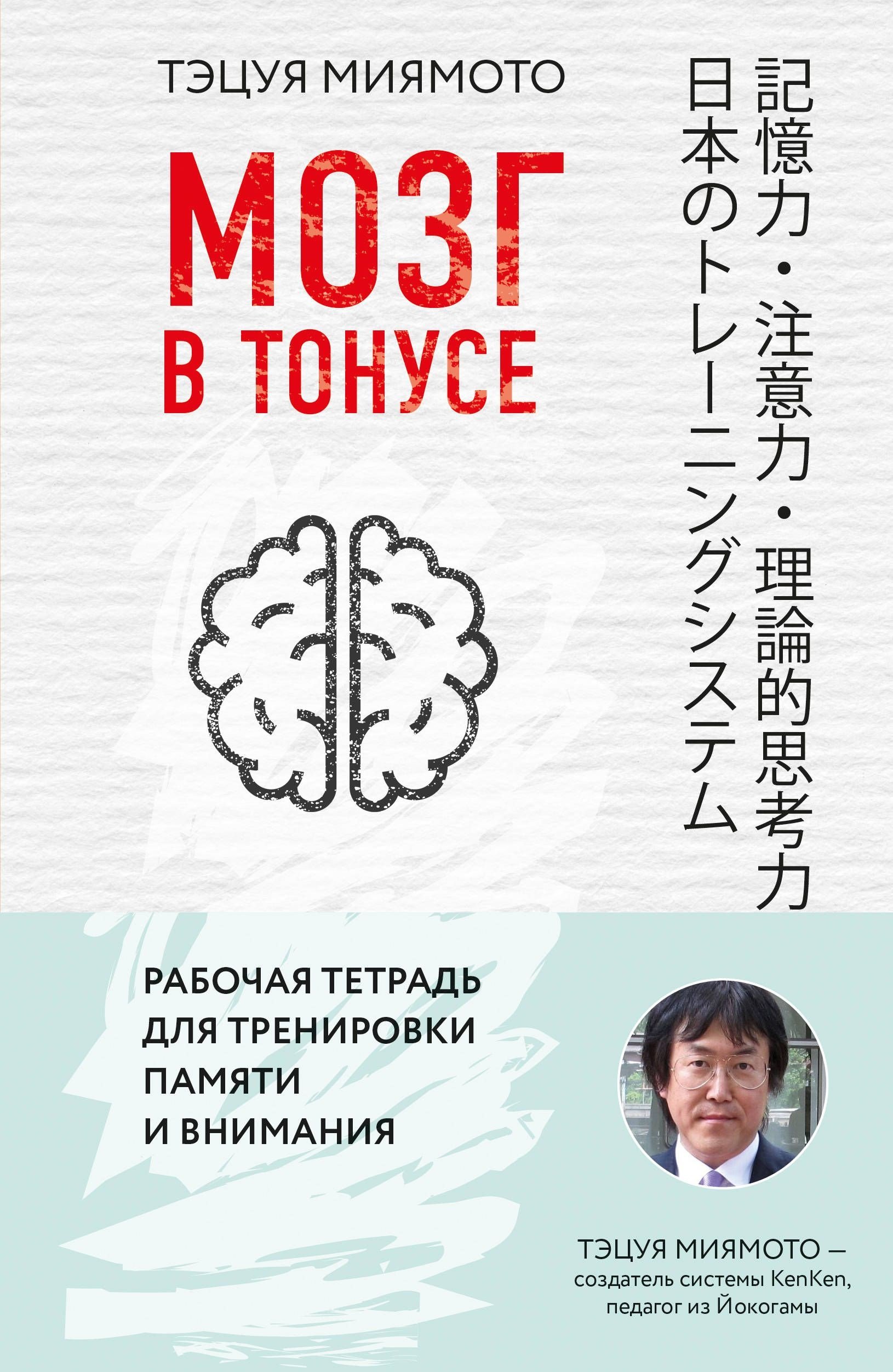 

Мозг в тонусе. Рабочая тетрадь для тренировки памяти и мозга