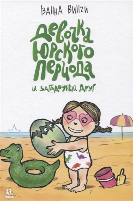 Девочка юрского периода и загадочный друг