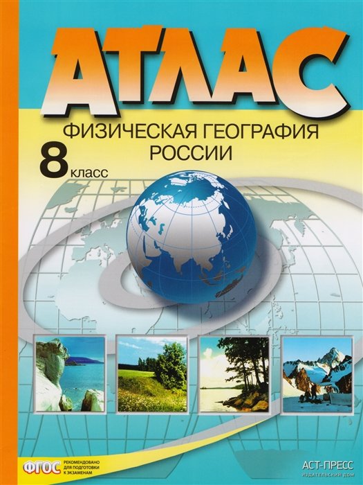 Раковская Э. - Атлас. Физическая география России. 8 класс