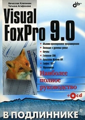 Visual FoxPro 9.0 В подлиннике (+CD) (мягк). Клепинин В. (Икс) шапорев дмитрий сергеевич visual foxpro уроки программирования
