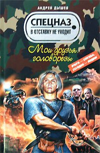 

Мои друзья головорезы